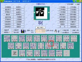 五笔训练通 v1.3.1 下载官方版 截图