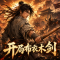 开局布衣木剑折相思版