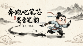 奔跑吧笔芯 v2.0.4 下载app安装正版 截图