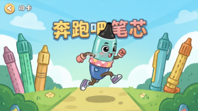 奔跑吧笔芯 v2.0.4 下载app安装正版 截图