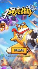 弹壳战机 v1.1.6 破解版 截图