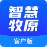 智慧牧原 v5.1.0 官方版下载