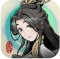伏魔诀折相思破解版