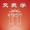 交我学官方app下载安装