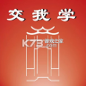 交我学 v2.198.1 官方app下载安装