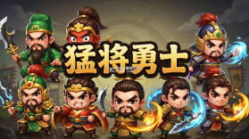 猛将勇士 v1.0.2 安卓下载 截图