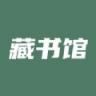 藏书馆 v9.0.1 app下载