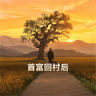 首富回村后 v1.0.1 游戏