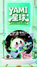 Yami星球 v1.0.12 官方app下载安装 截图