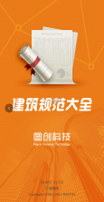 图创建筑规范 v5.1.2 安卓app下载 截图