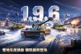 坦克争锋 v1.9.60 超级战场版本 截图