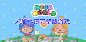 加米小镇奇妙乐园 v0.0.2609282019 官方下载安装 截图