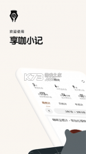 享咖小记 v3.30.2 安卓app下载 截图