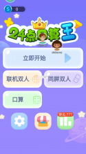 24点口算王 v3.9.0 官方app下载安装 截图