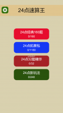 24点口算王 v3.9.0 官方app下载安装 截图