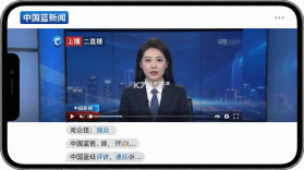 中国蓝新闻 v12.4.0 官方app下载安装 截图