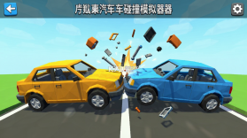 光束汽车碰撞模拟器 v31 下载手机版 截图