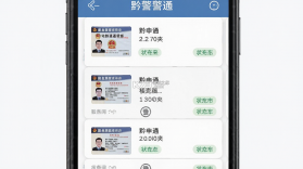 黔警通 v2.0.1 安卓app下载 截图
