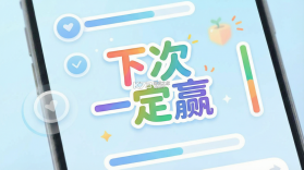 下次一定赢 v1.0.0 app下载免费 截图