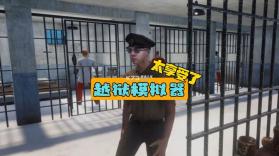 逃出监狱模拟器 v0.0.2609282024 下载手机版 截图