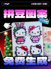 图转拼豆图纸集 v1.0.1 app下载 截图