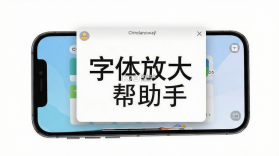 字体放大帮手 v35 app下载 截图