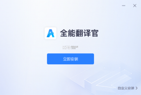 全能翻译官 v2.1.1.3 安卓app下载 截图
