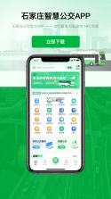 石家庄智慧公交 v2.2.5 安卓app下载 截图