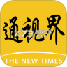 通视界 v2.0.3 安卓app下载