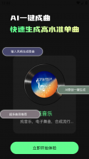 Ai一键成曲 vv1.8.7 app下载免费 截图