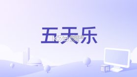 五天乐 v9.6 安卓app下载 截图
