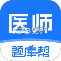 医师题库帮 v2.1.52 安卓app下载 截图