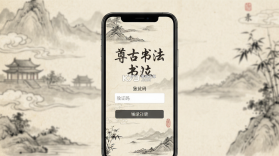 尊古书法 v1.1.0 官方app下载安装 截图