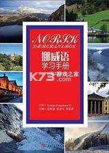 挪威语智能口语 v1.0.5 下载官方版 截图