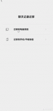 微聊天记录备份迁移 v2.0.1.1 官方app下载安装 截图