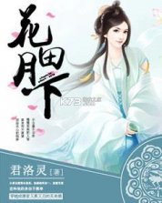 花田月下 v1.0.6 安卓app下载 截图