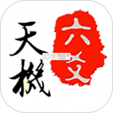 天机六爻排盘 v1.5.1 下载官方版 截图