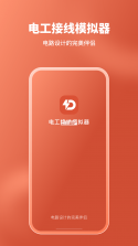 电工接线通 v1.0.4 安卓app下载 截图