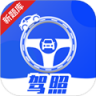 驾照课堂 v20260928 app下载免费