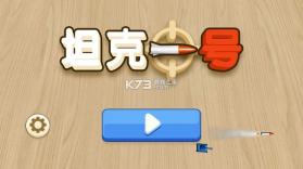坦克一号 v2.2.0 安卓app下载 截图