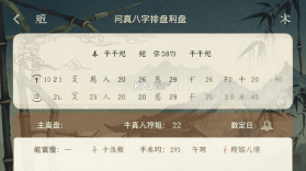 问真八字 v5.8.1.2 下载安装 截图