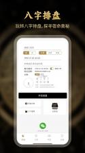 问真八字 v5.8.1.2 下载安装 截图