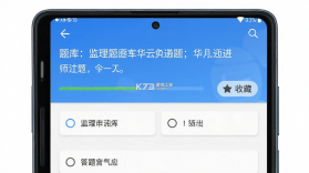 监理工程师华云题库 v5.0 下载手机版 截图