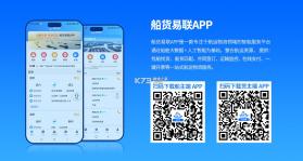 船货易联 v3.8.5 官方app下载安装 截图