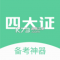 四大认证备考神器官方app下载安装