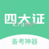 四大认证备考神器 v2.1.12 官方app下载安装