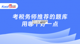 注册税务师全题库 v3.0.2 app下载 截图