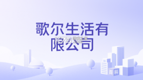 歌尔生活服务 v2.2.46 官方app下载安装 截图