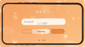 暖暖倾诉 v1.2.6 下载app安装正版 截图