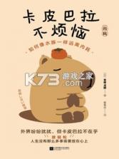 卡皮巴拉不想卷 v1.5 app下载免费 截图